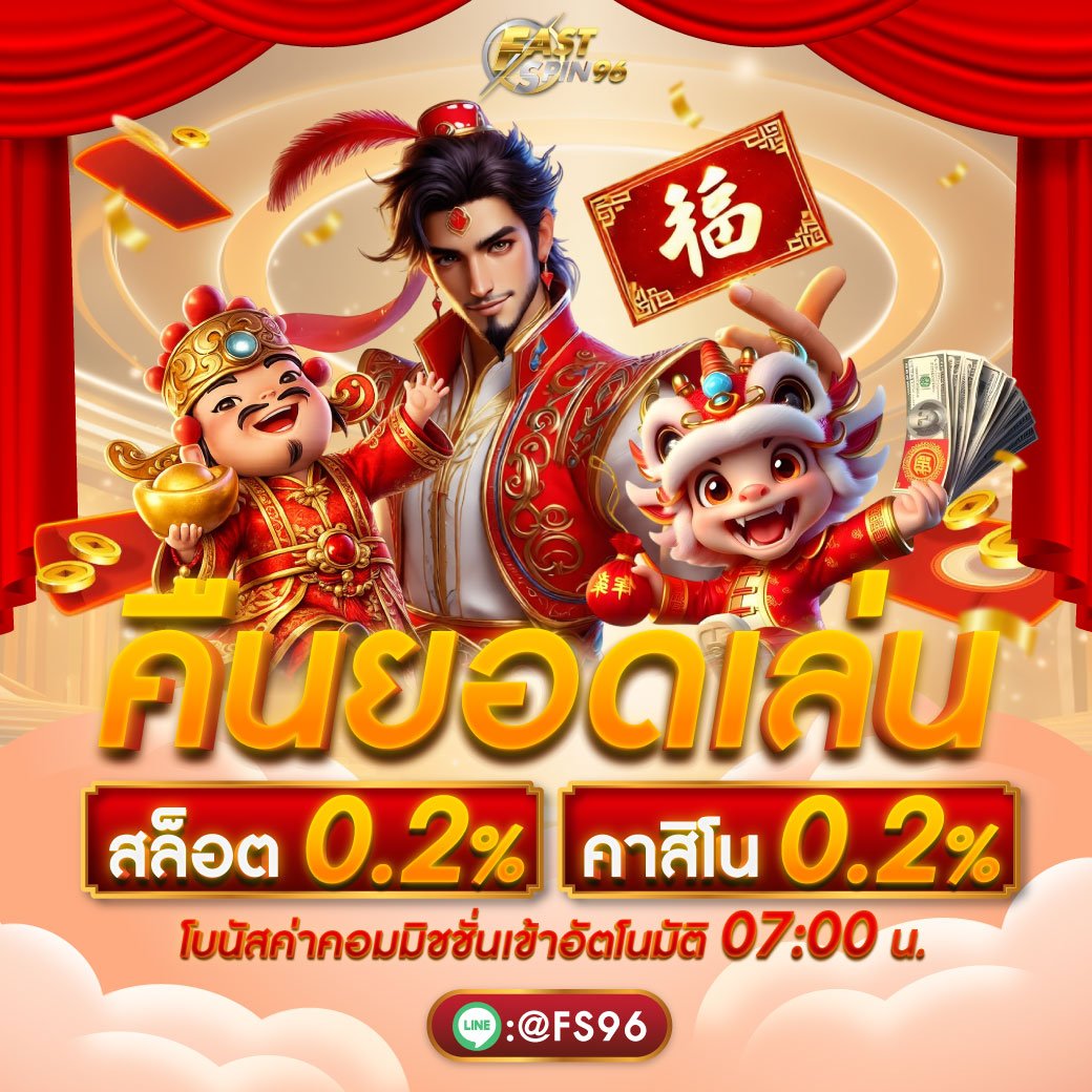 โปรโมชั่นคืนยอดเล่น FS96TH