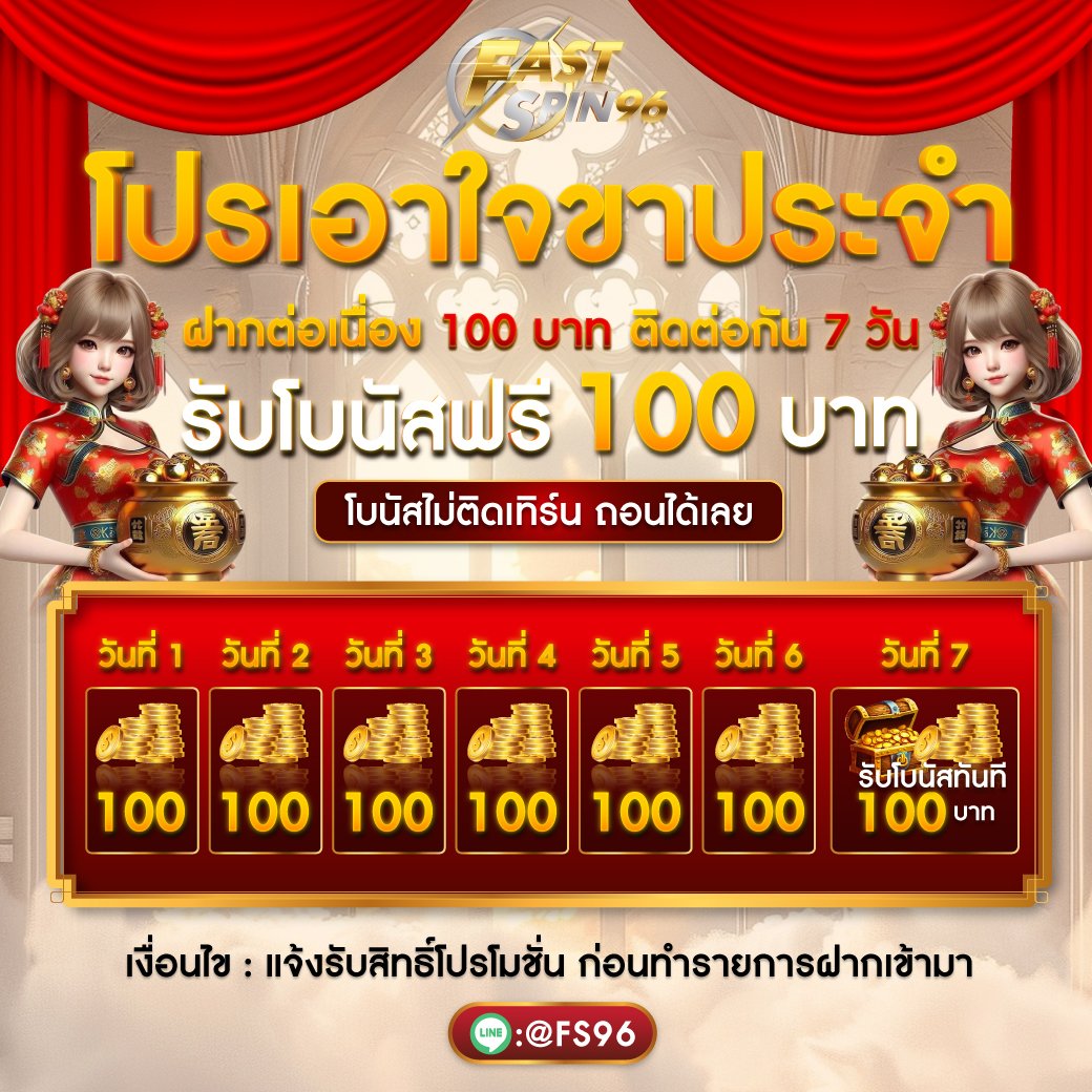 โปรโมชั่นเอาใจสมาชิกประจำ FS96TH