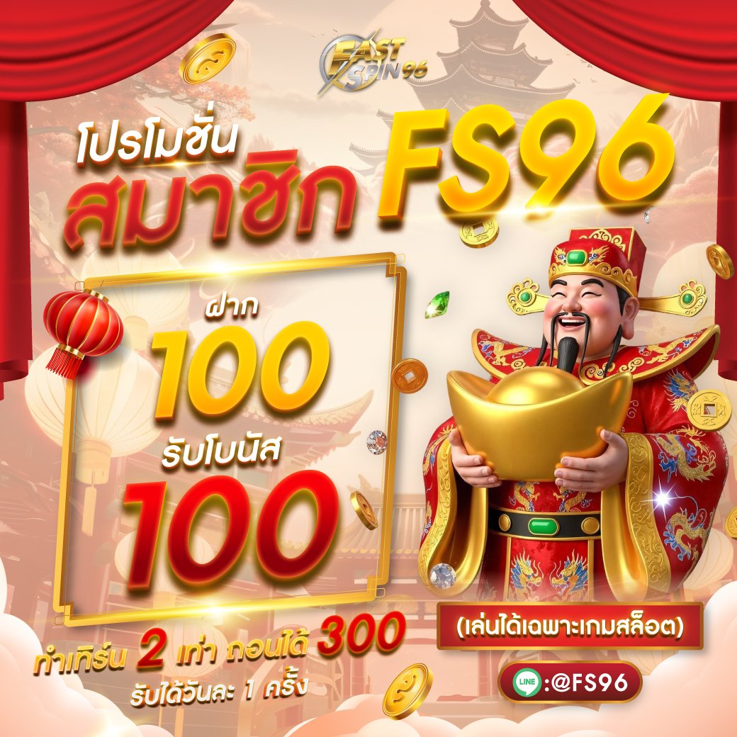 โปรโมชั่นสมาชิก FS96TH