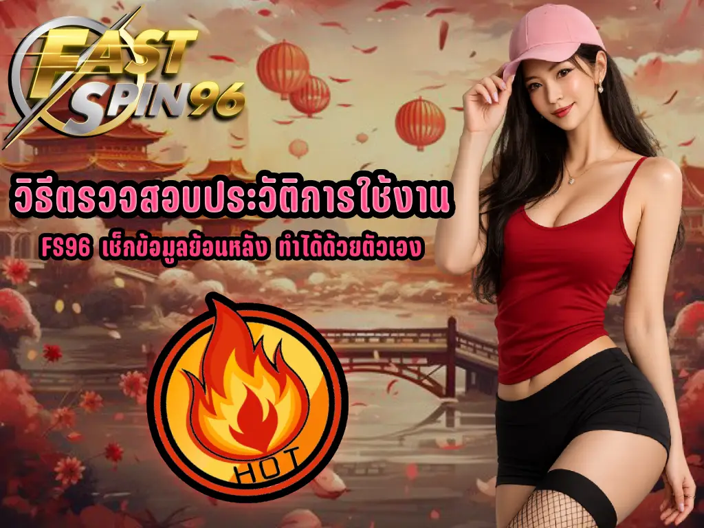 วิธีตรวจสอบประวัติการใช้งาน