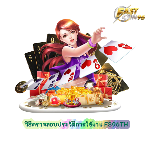 วิธีตรวจสอบประวัติการใช้งาน