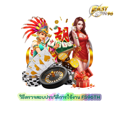 วิธีตรวจสอบประวัติการใช้งาน
