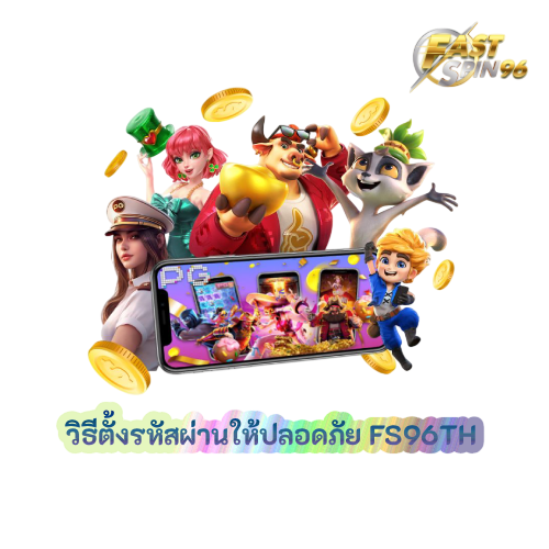 วิธีตั้งรหัสผ่านให้ปลอดภัย