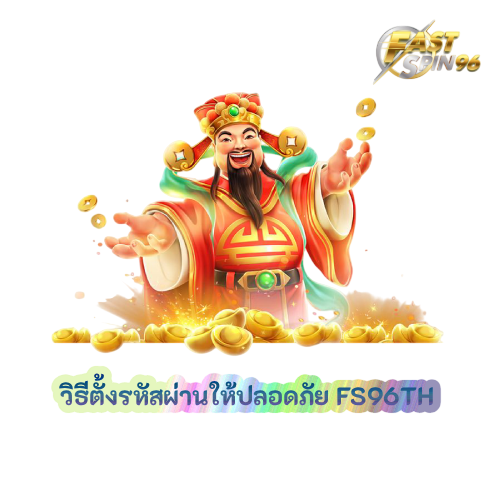 วิธีตั้งรหัสผ่านให้ปลอดภัย