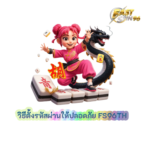 วิธีตั้งรหัสผ่านให้ปลอดภัย