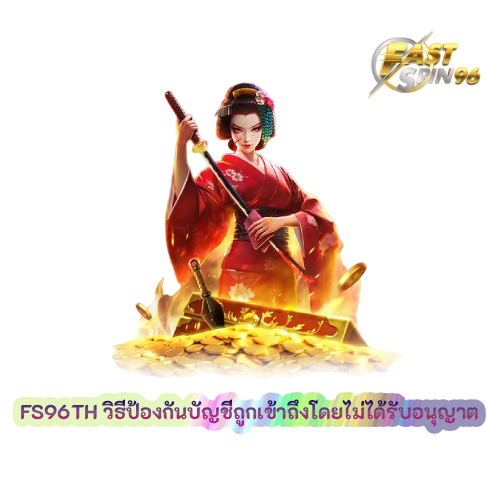 วิธีป้องกันบัญชีถูกเข้าถึงโดยไม่ได้รับอนุญาต