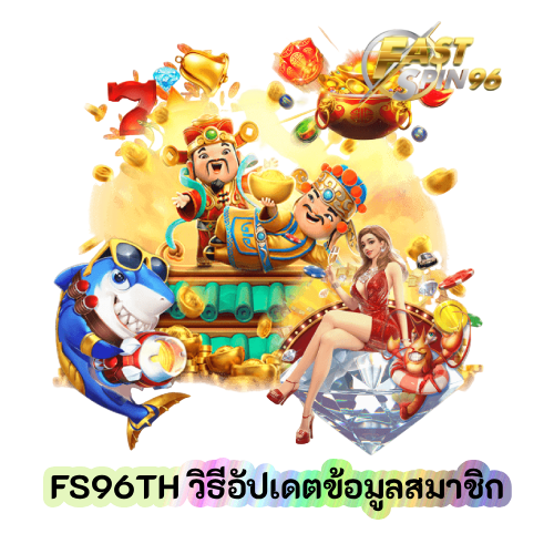 วิธีอัปเดตข้อมูลสมาชิก