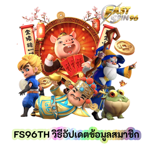 วิธีอัปเดตข้อมูลสมาชิก