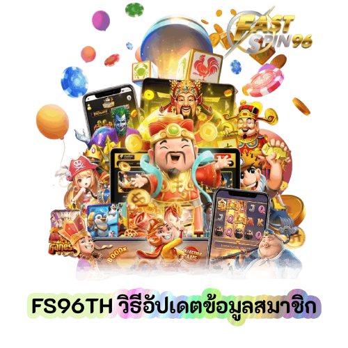วิธีอัปเดตข้อมูลสมาชิก