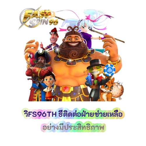 วิธีติดต่อฝ่ายช่วยเหลืออย่างมีประสิทธิภาพ