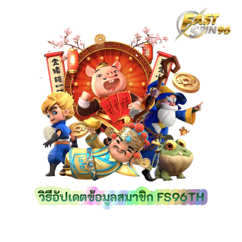 วิธีอัปเดตข้อมูลสมาชิก