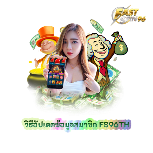 วิธีอัปเดตข้อมูลสมาชิก