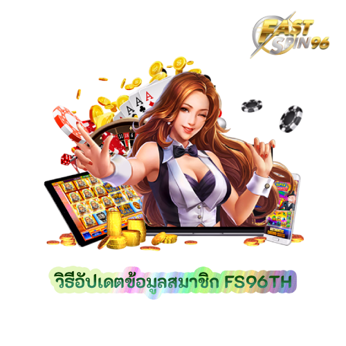 วิธีอัปเดตข้อมูลสมาชิก
