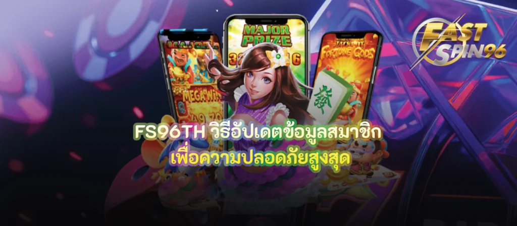 วิธีอัปเดตข้อมูลสมาชิก