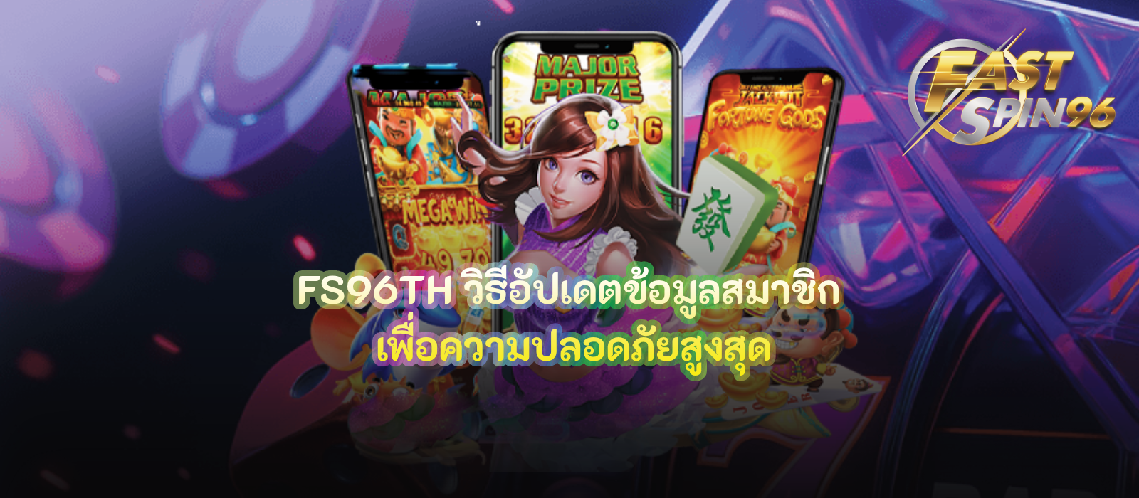 วิธีอัปเดตข้อมูลสมาชิก
