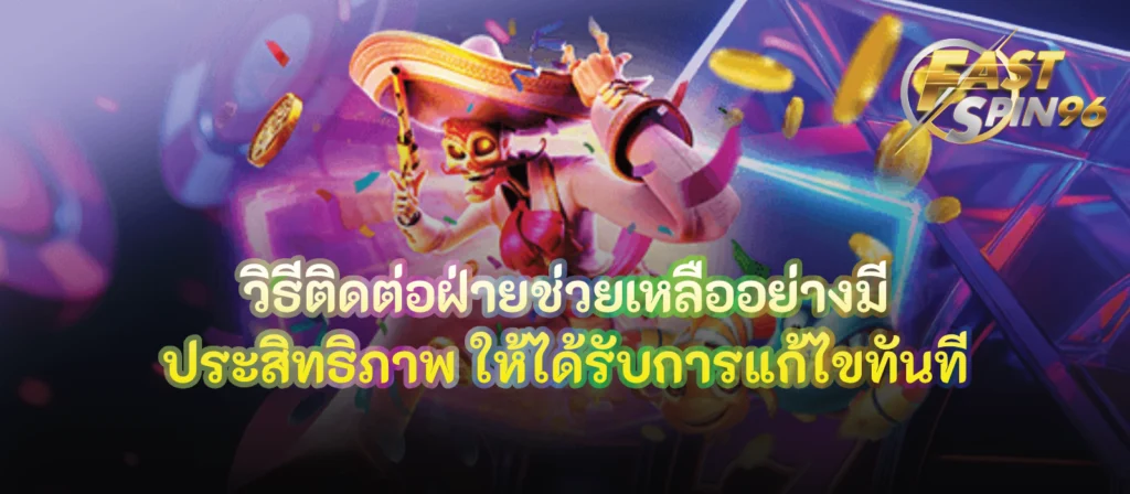 วิธีติดต่อฝ่ายช่วยเหลืออย่างมีประสิทธิภาพ