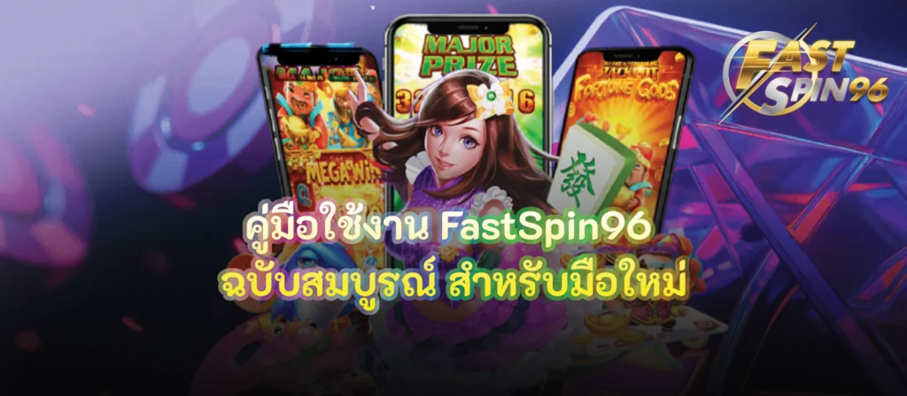 คู่มือใช้งาน FastSpin96 ฉบับสมบูรณ์