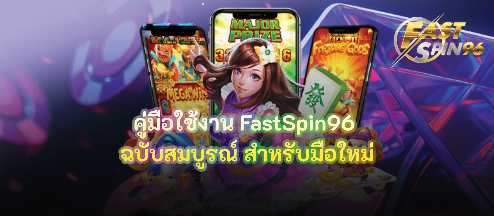 คู่มือใช้งาน FastSpin96 ฉบับสมบูรณ์
