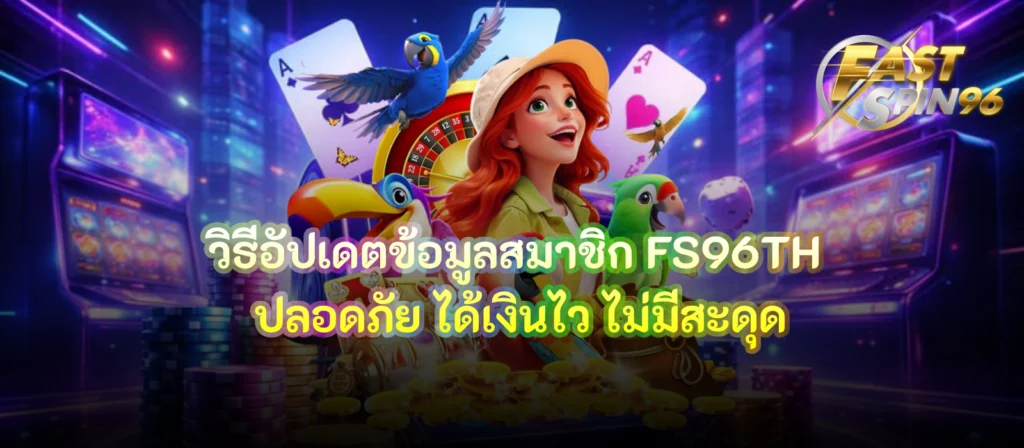 วิธีอัปเดตข้อมูลสมาชิก