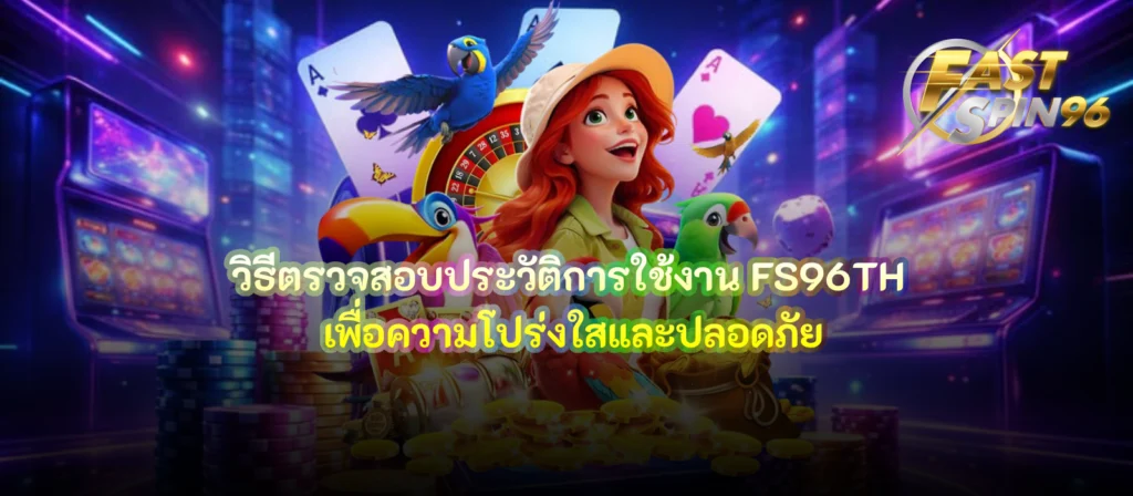 วิธีตรวจสอบประวัติการใช้งาน