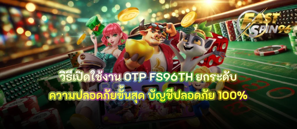 วิธีเปิดใช้งาน OTP