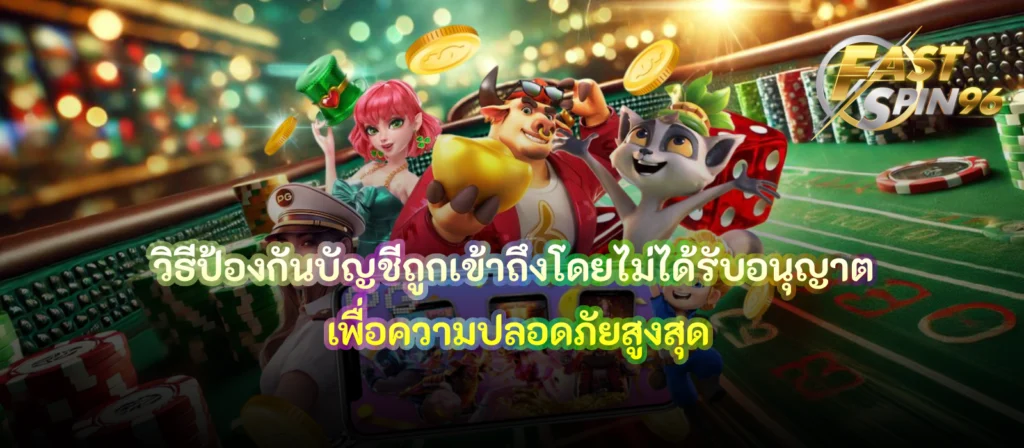 วิธีป้องกันบัญชีถูกเข้าถึงโดยไม่ได้รับอนุญาต