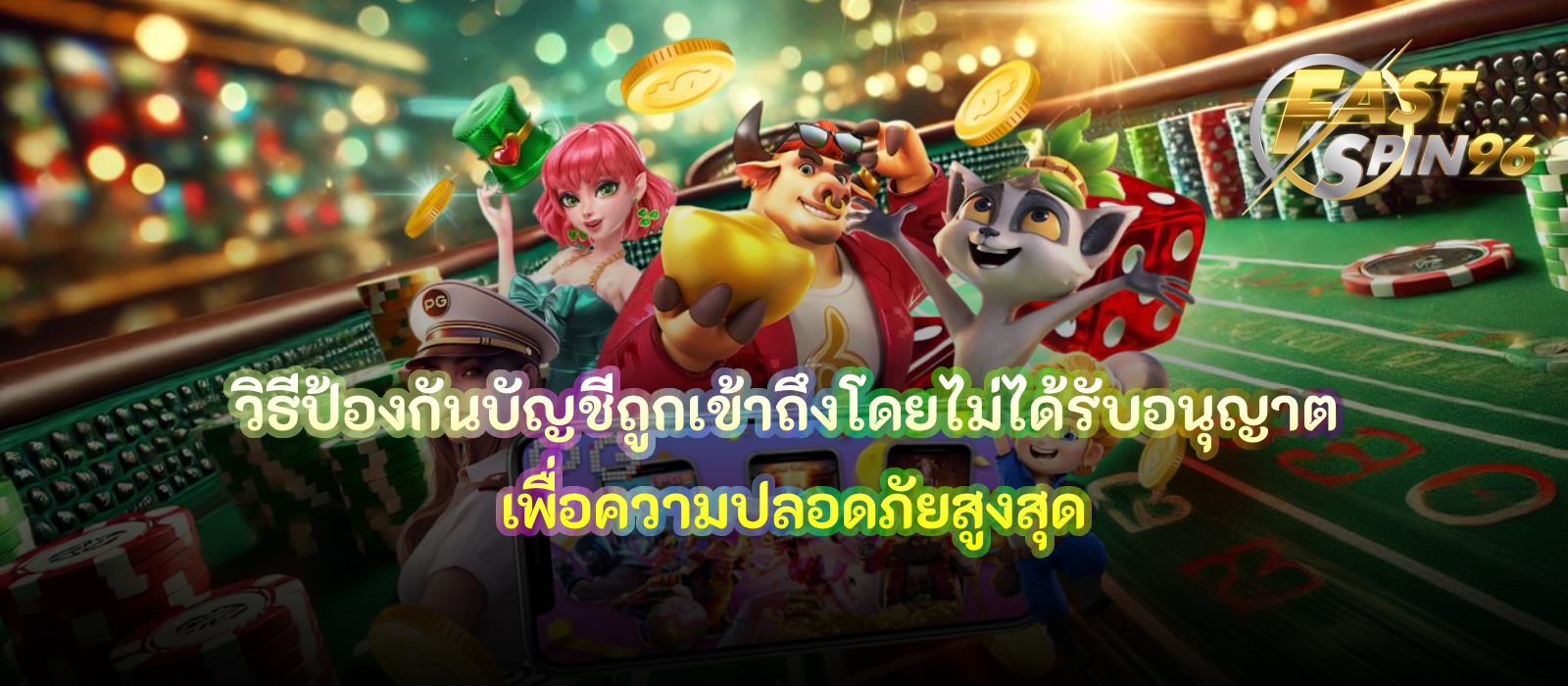 วิธีป้องกันบัญชีถูกเข้าถึงโดยไม่ได้รับอนุญาต