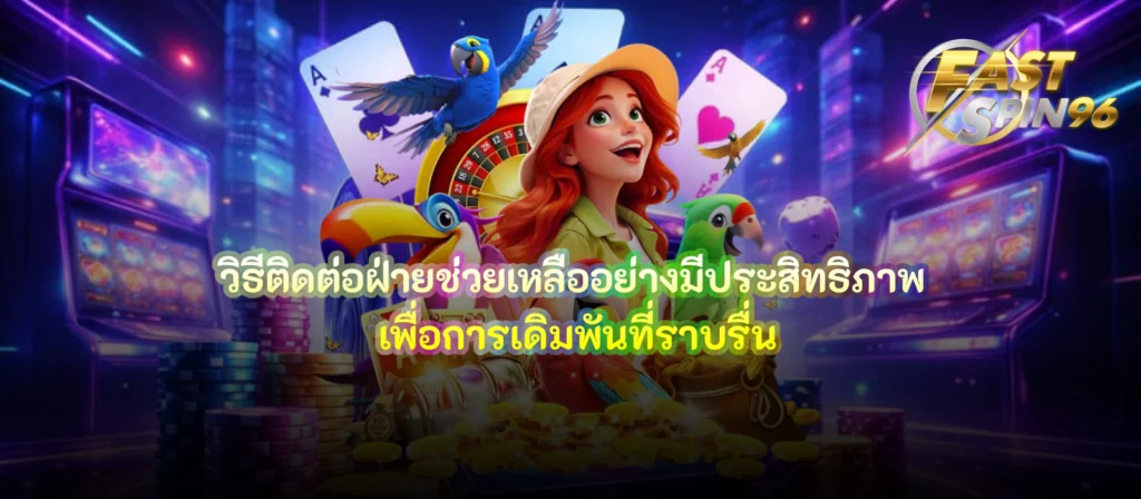 วิธีติดต่อฝ่ายช่วยเหลืออย่างมีประสิทธิภาพ
