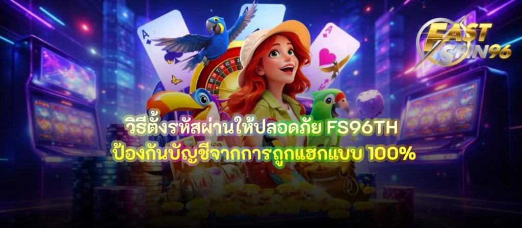 วิธีตั้งรหัสผ่านให้ปลอดภัย