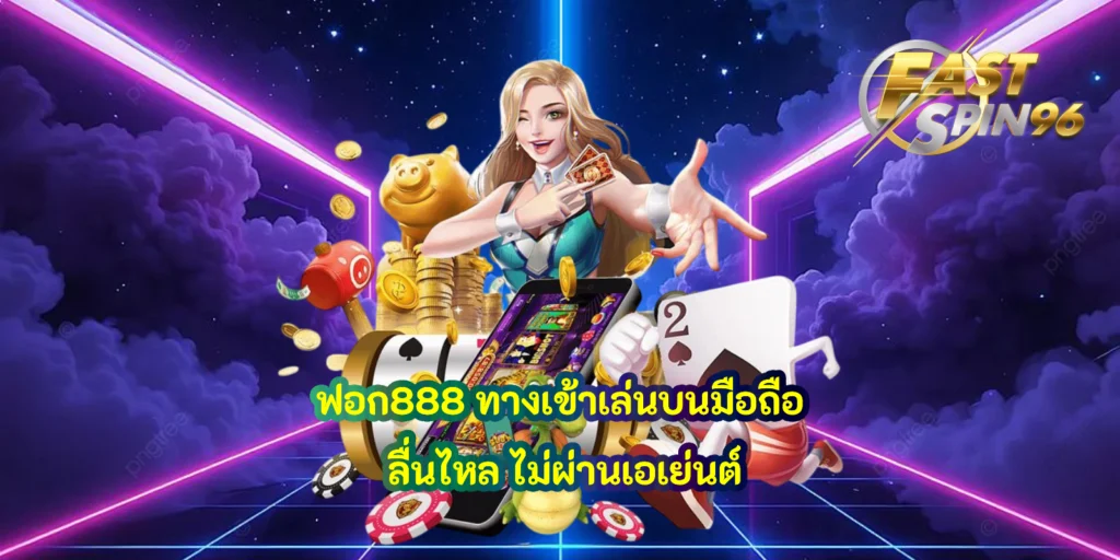 ฟอก888