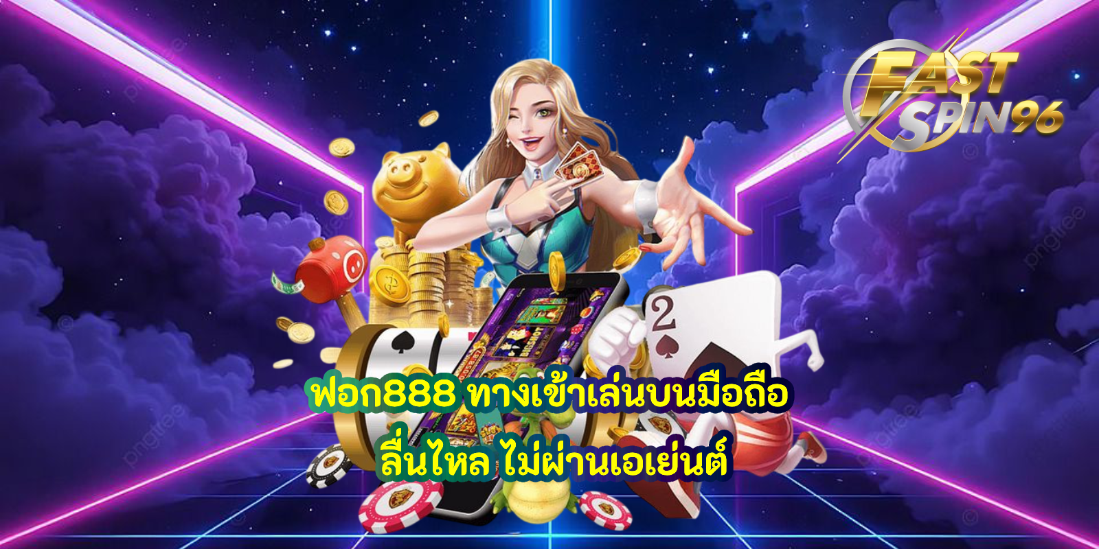 ฟอก888