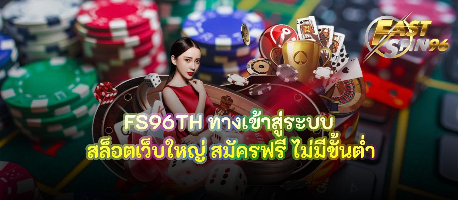FS96TH ทางเข้า