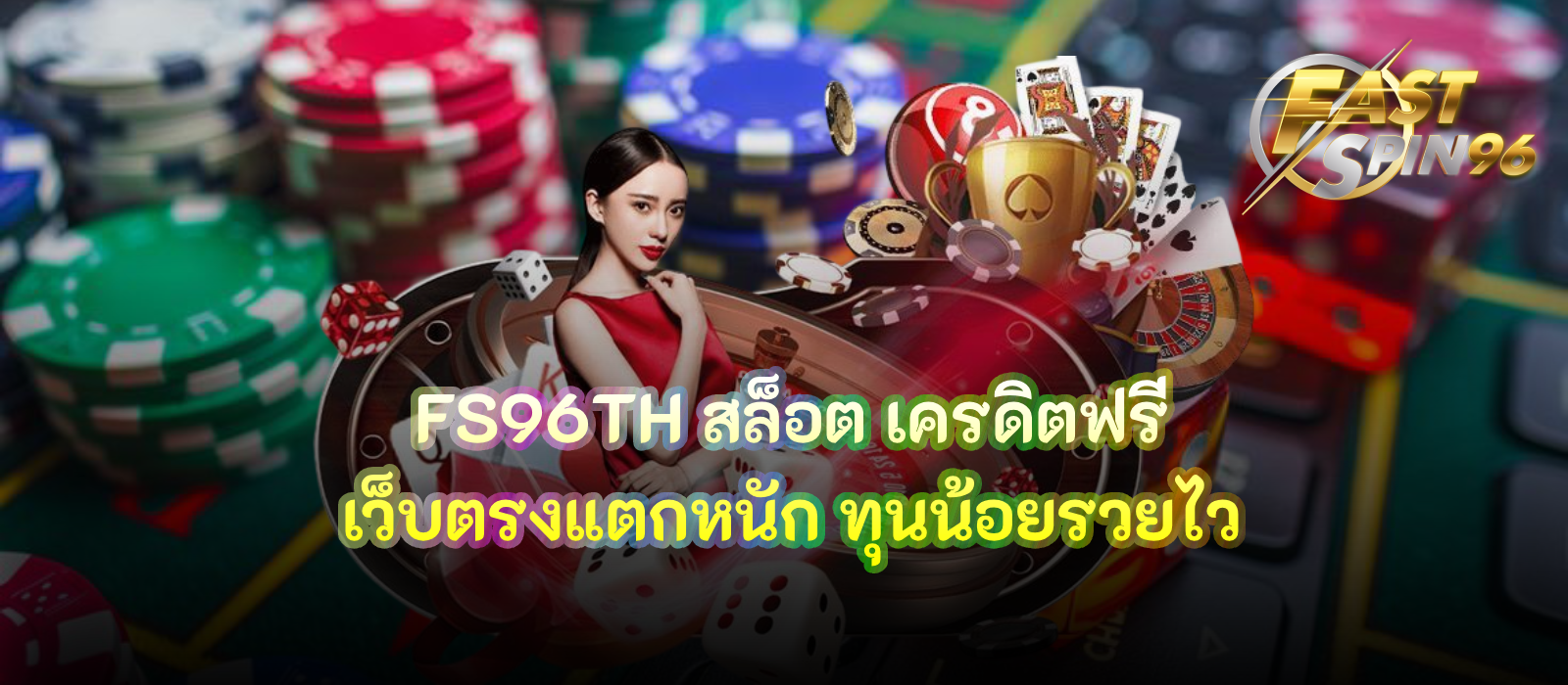 FS96TH สล็อต