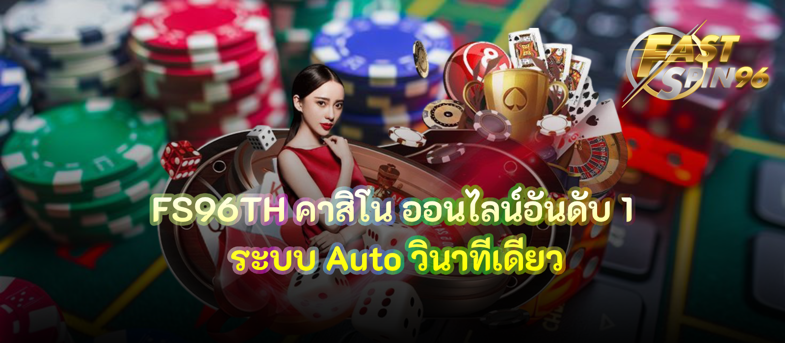 FS96TH คาสิโน