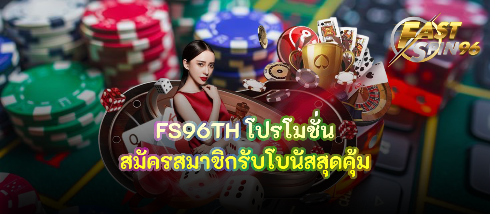 FS96TH โปรโมชั่น