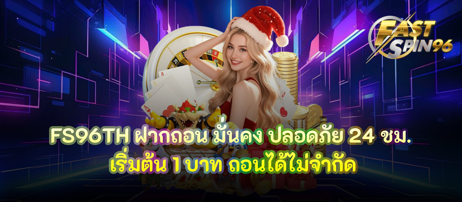 FS96TH ฝากถอน