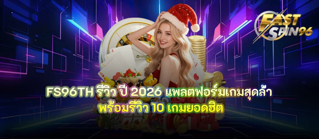 FS96TH รีวิว