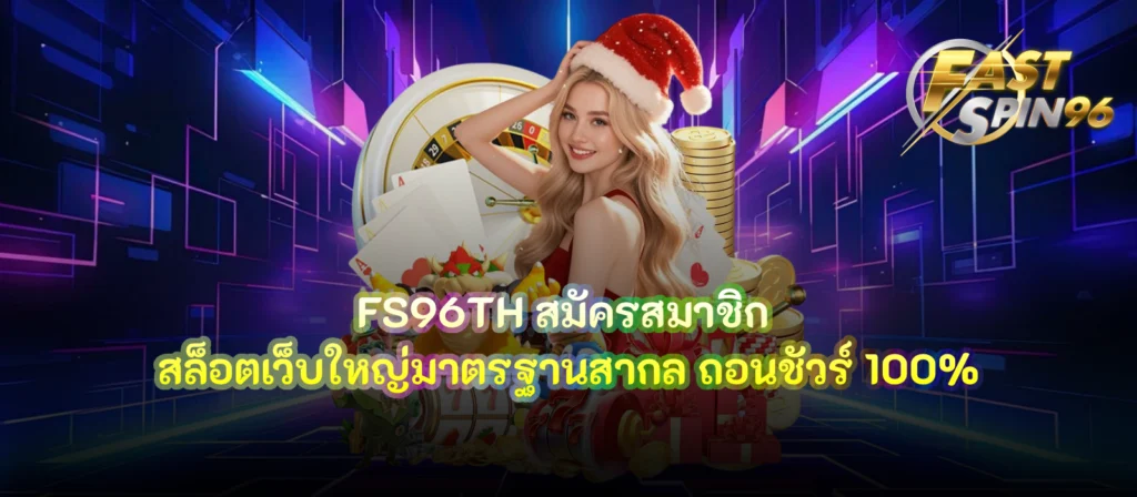 FS96TH สมัครสมาชิก