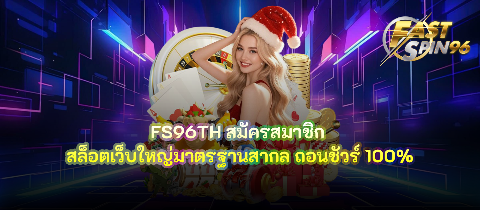 FS96TH สมัครสมาชิก