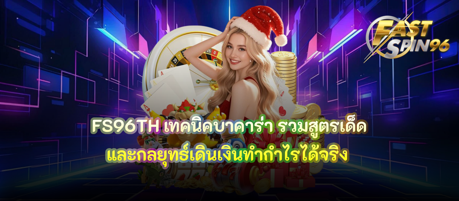 FS96TH เทคนิคบาคาร่า