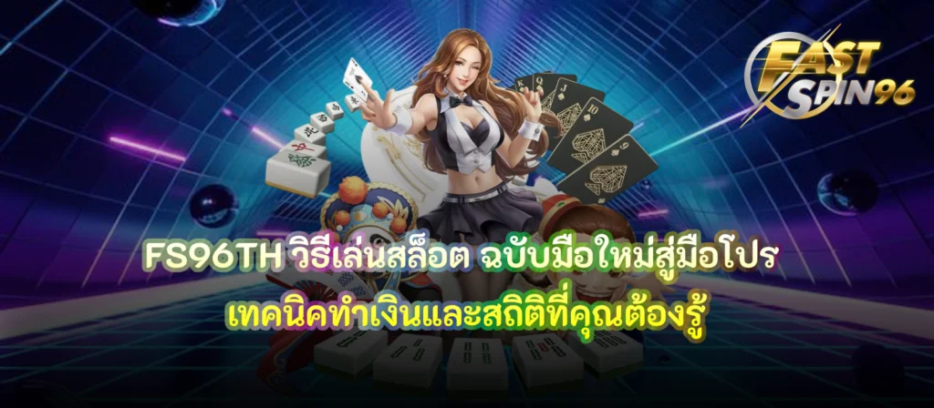 FS96TH วิธีเล่นสล็อต