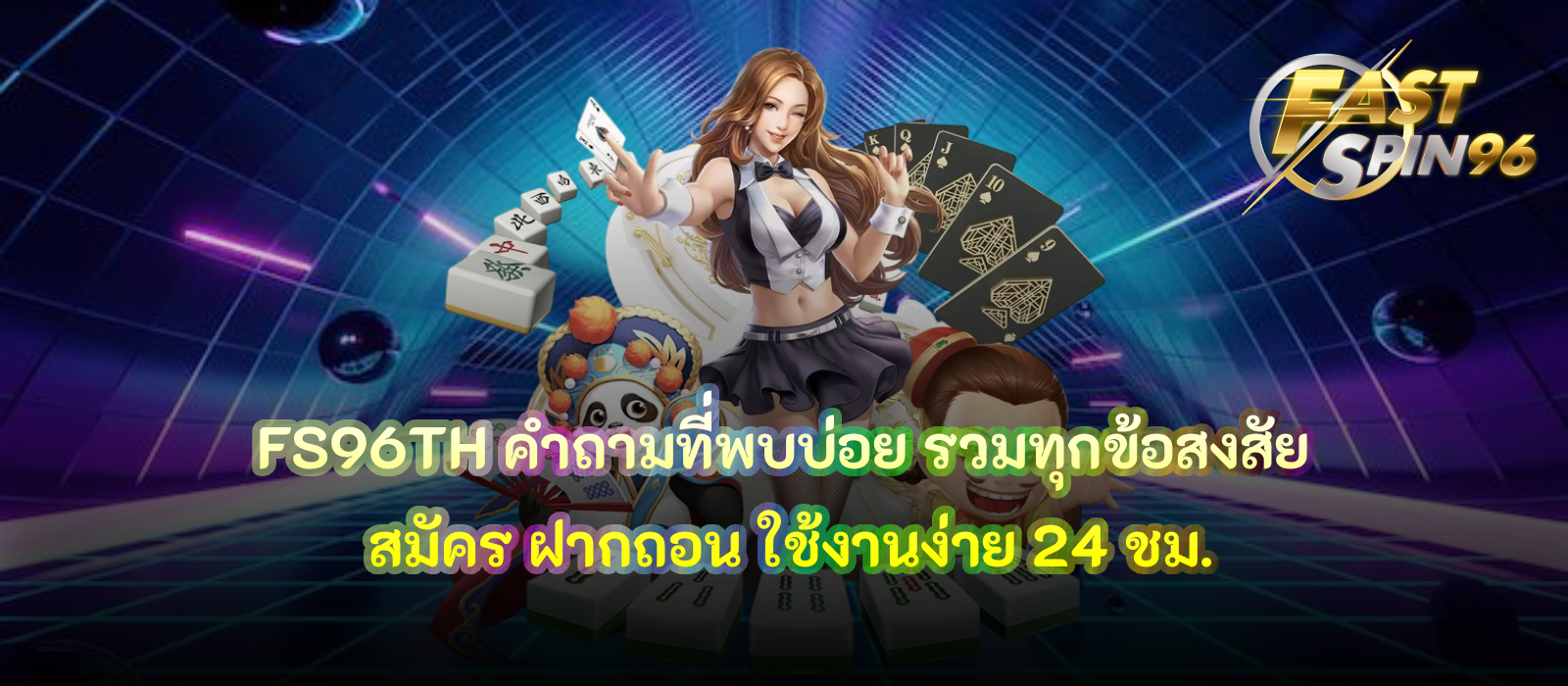 FS96TH คำถามที่พบบ่อย
