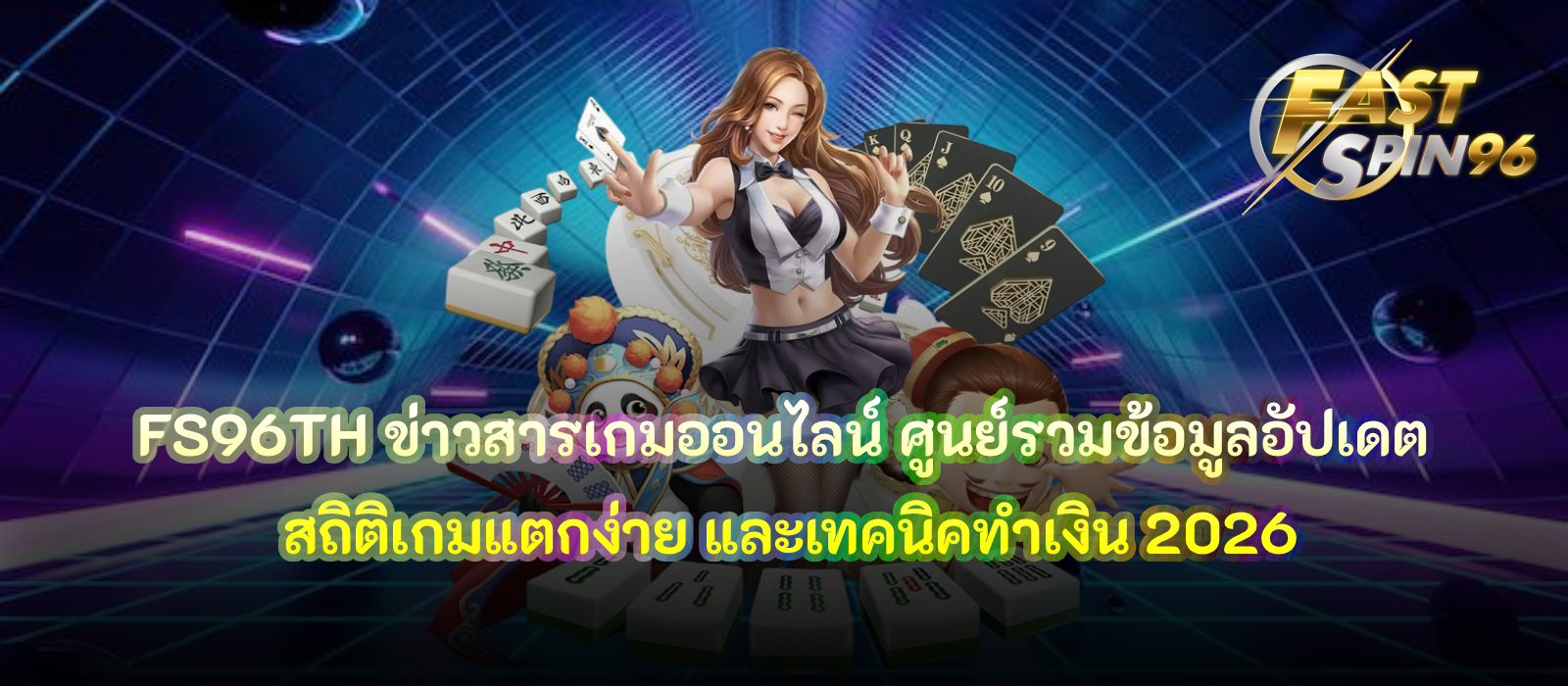 FS96TH ข่าวสารเกมออนไลน์