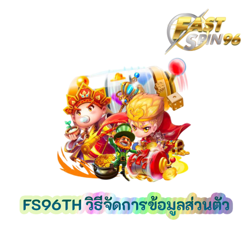 วิธีจัดการข้อมูลส่วนตัว