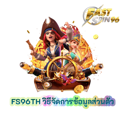 วิธีจัดการข้อมูลส่วนตัว