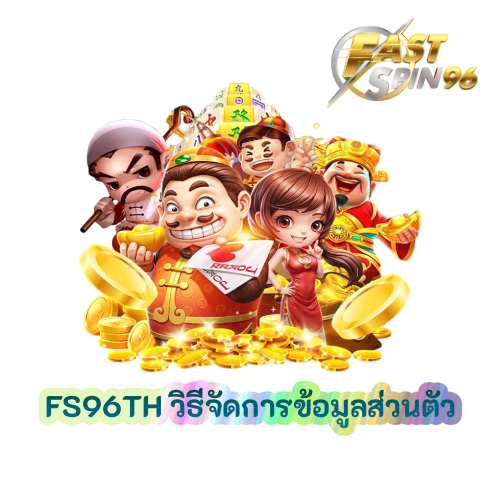 วิธีจัดการข้อมูลส่วนตัว