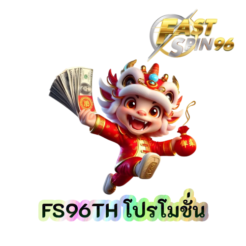 FS96TH โปรโมชั่น