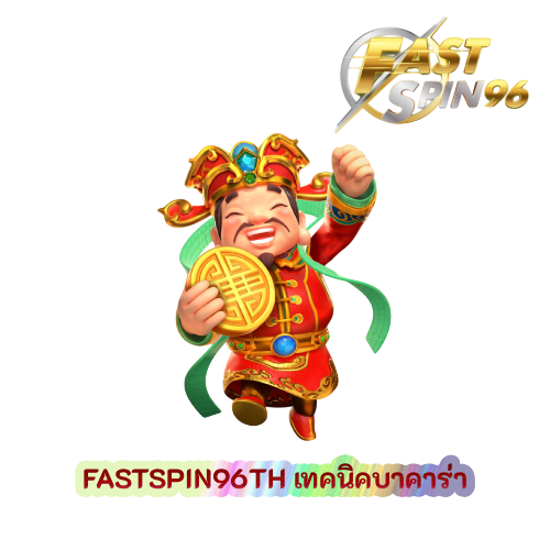 FS96TH เทคนิคบาคาร่า