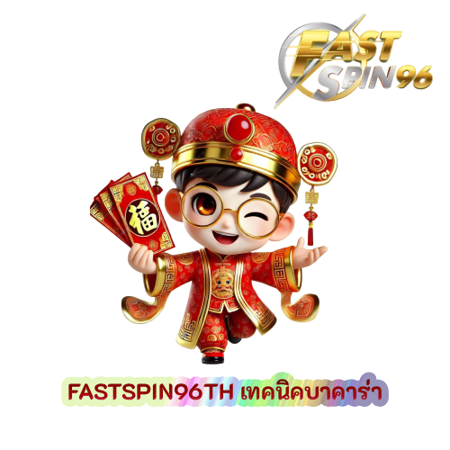 FS96TH เทคนิคบาคาร่า