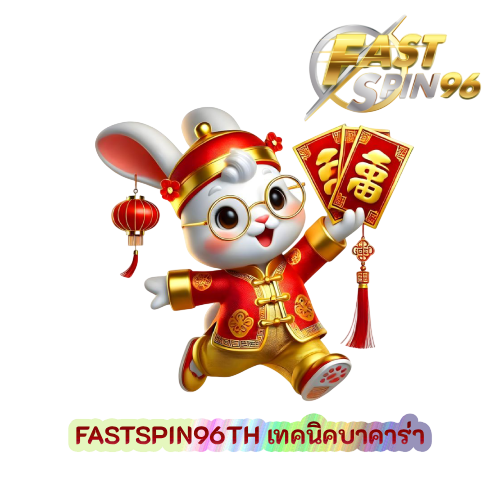 FS96TH เทคนิคบาคาร่า